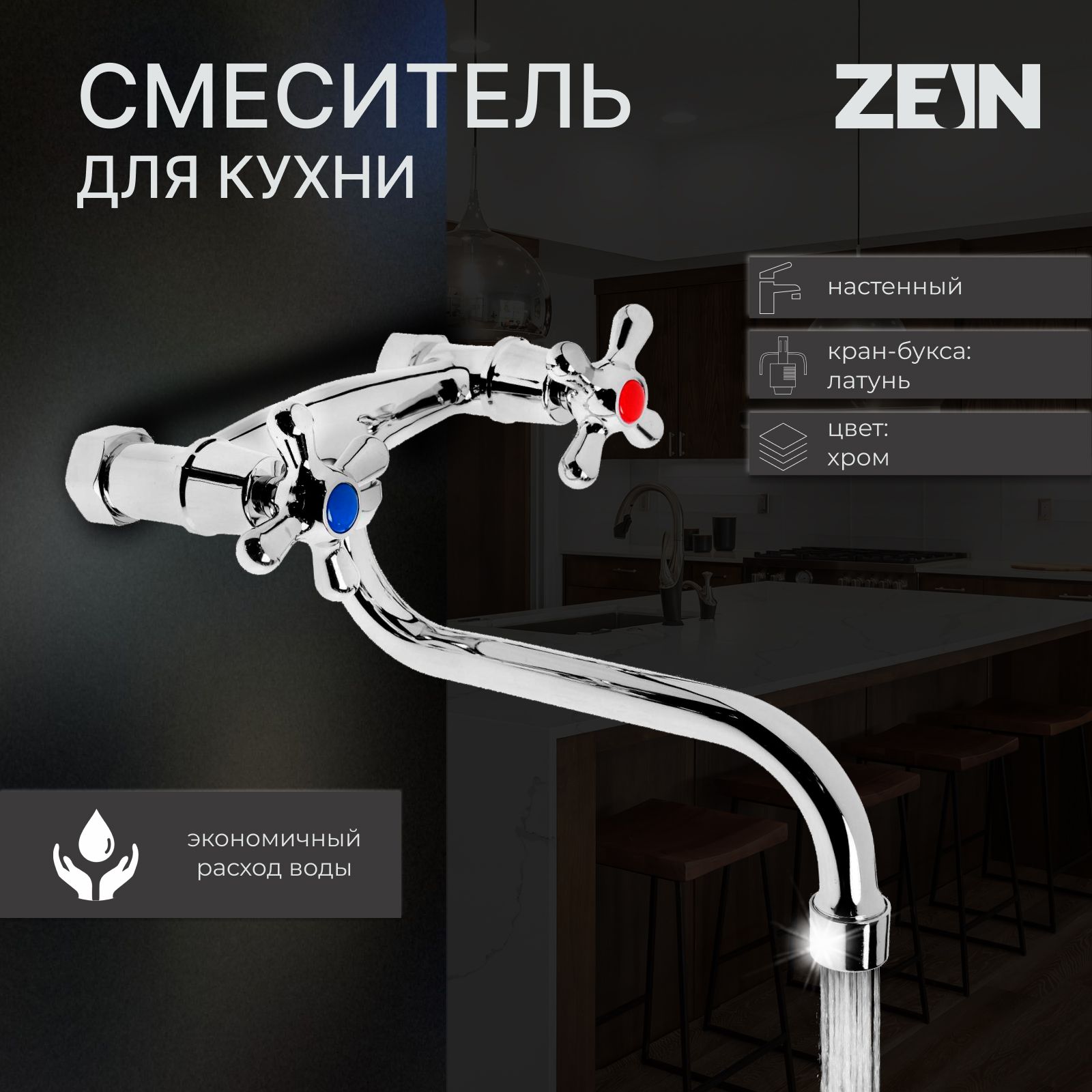 Смеситель для кухни ZEIN Z1, настенный, кран-букса латунь 1/2", хром