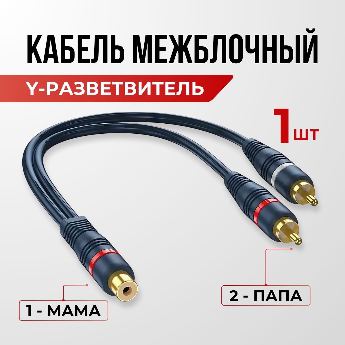 Кабель межблочный акустический 0,2м, RCA Y-коннектор RCA 2 папа