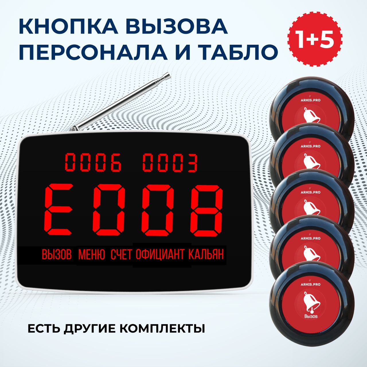 КнопкавызоваперсоналаофициантаиТАБЛОпейджер.Комплектсистемывызоваперсонала:кнопкаПремиум-5шт,таблоИнфо-1шт.