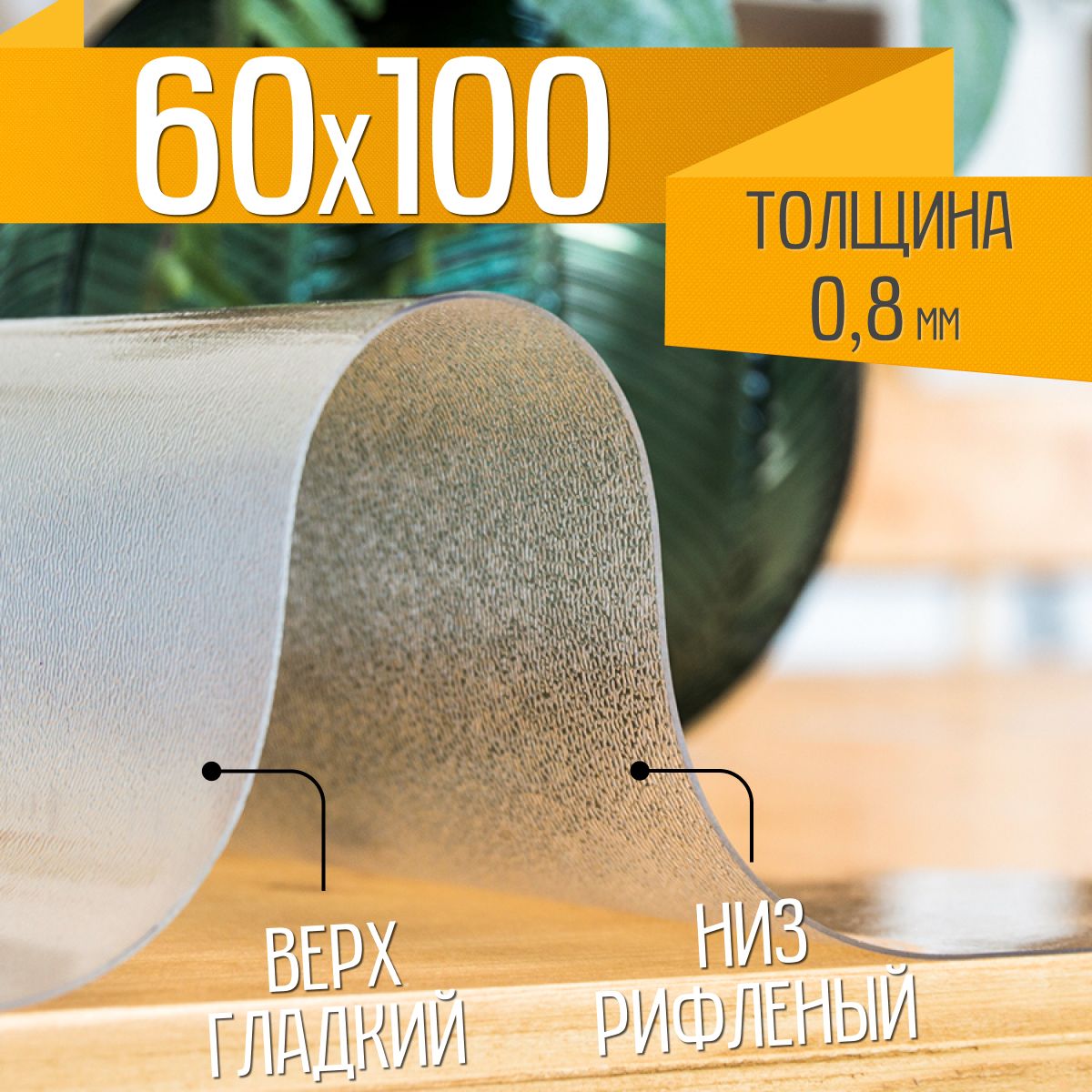 Гибкое стекло на стол рифленое ZODCHY 60х100 см