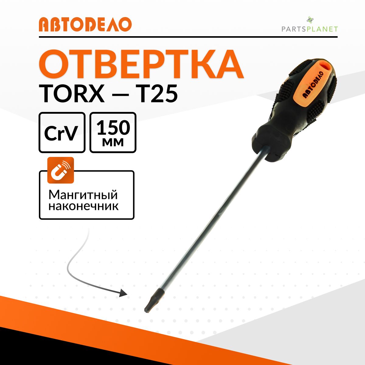Отвертка TORX T25  150 мм