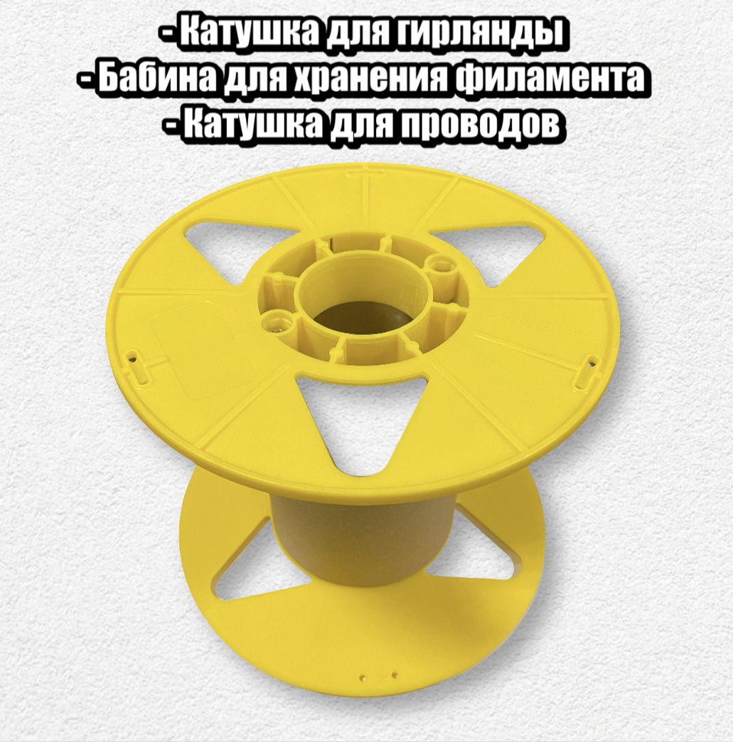Фото 2: Катушка для гирлянды, бобина для хранения филамента, катушка для проводов