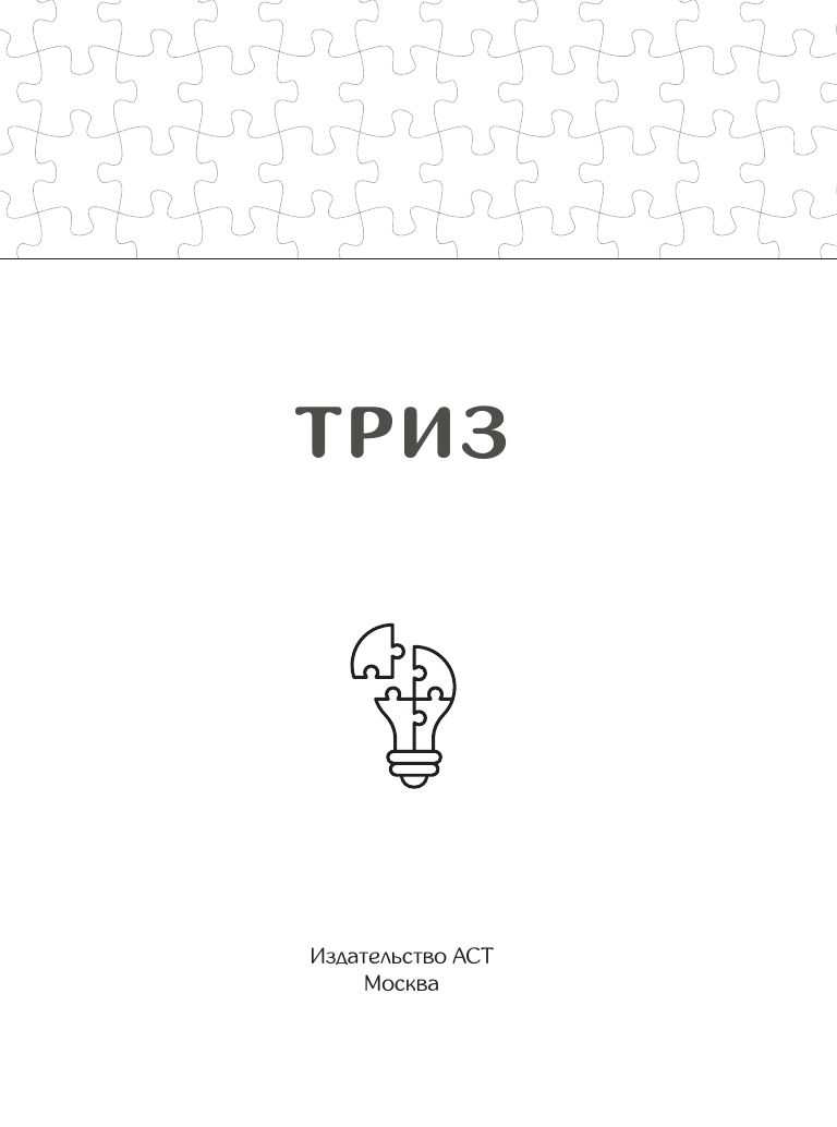 ТРИЗ. Как решить любую проблему | TRIZ. How to Solve Any Problem - Ozon image 3