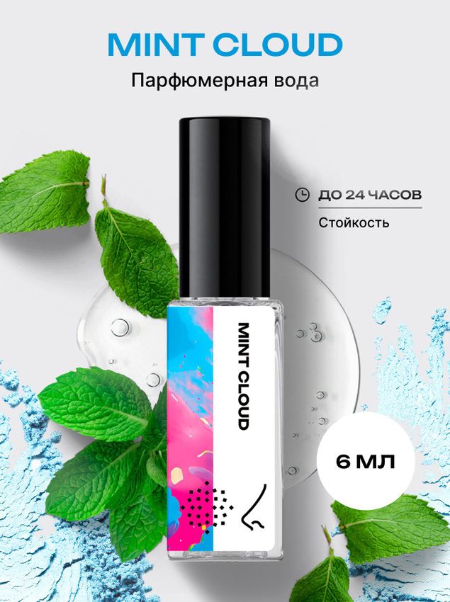 Парфюмерная вода женская и мужская Мятное облако 6 мл, Библиотека ароматов