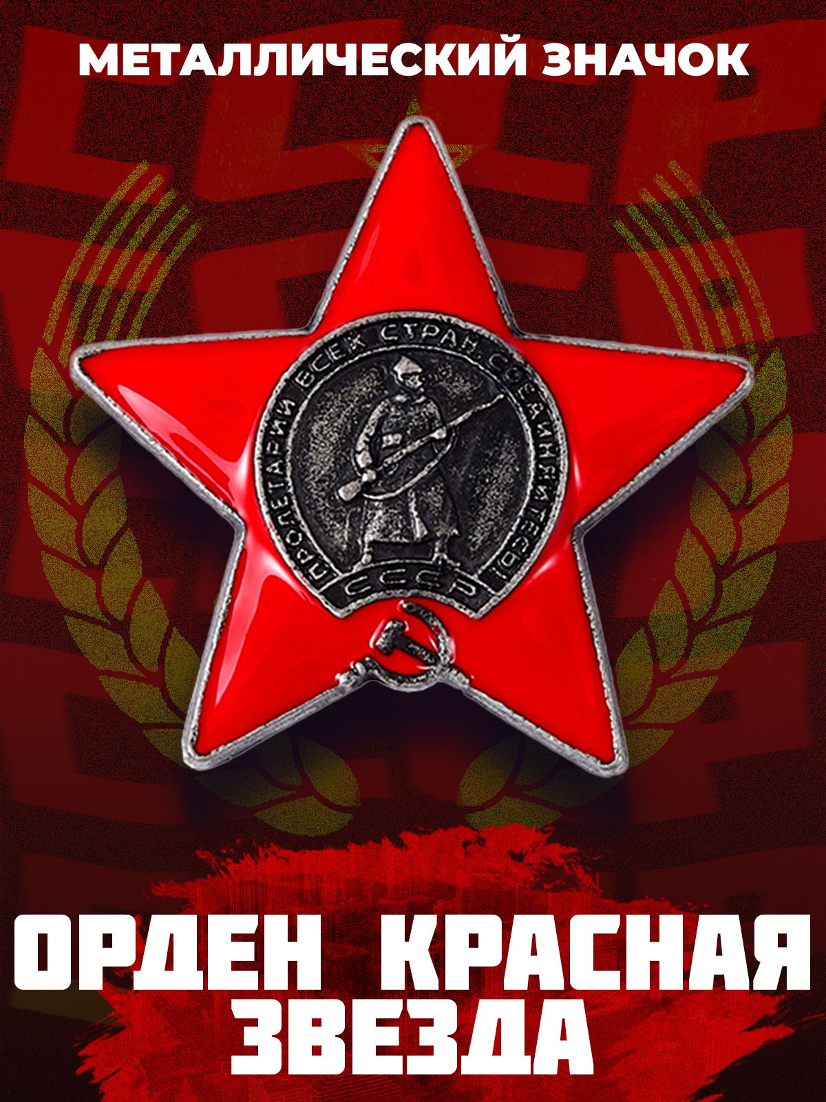 Значок на рюкзак СССР Орден Красной Звезды 38 мм от LAWE