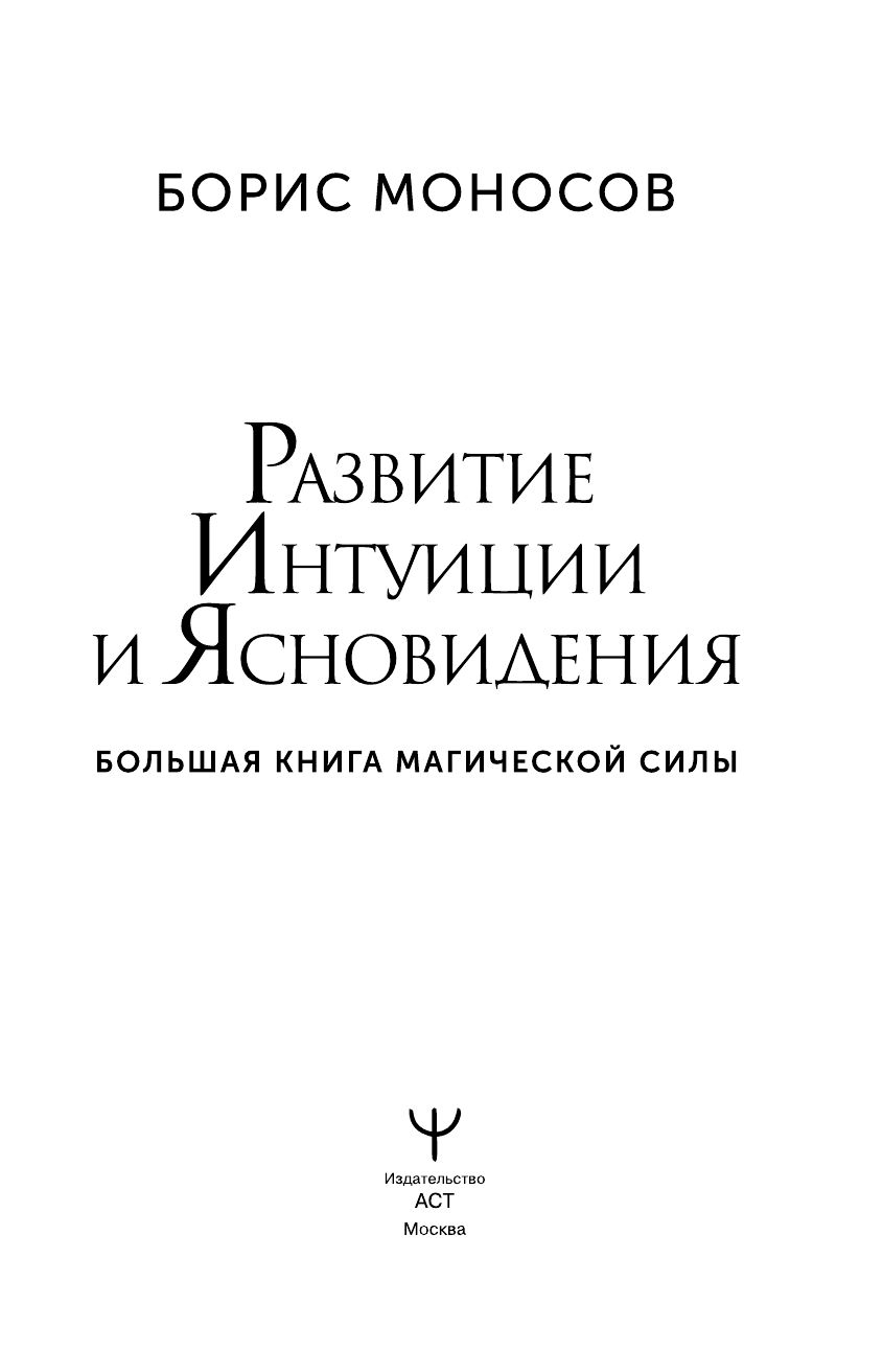 Развитие интуиции и ясновидения. Большая книга магической силы | Developing Intuition and Clairvoyance. A Big Book of Magical Power - Ozon image 4