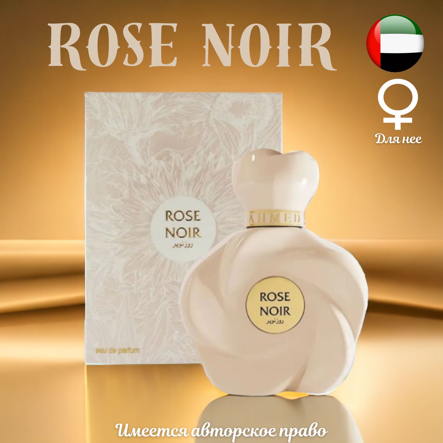 Арабские духи Rose Noir Ahmed 75 мл парфюм унисекс купить на OZON