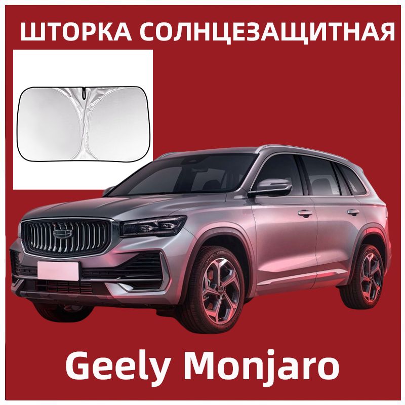 Шторка солнцезащитная Geely Monjaro (145х80 см), 99% купить c доставкой ...