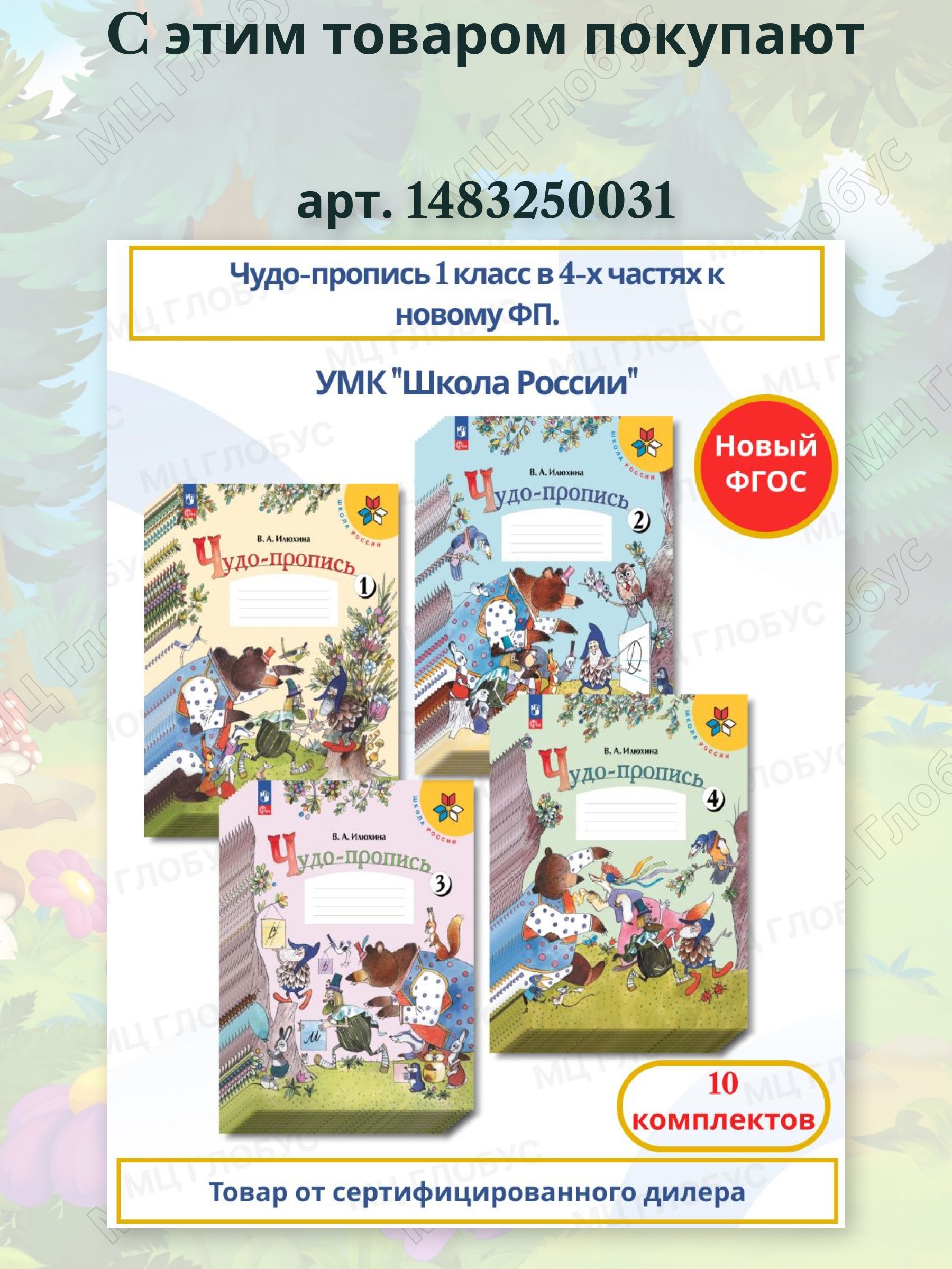 Чудо-пропись 1 класс. Комплект из 4-х частей (к новому ФП). ФГОС. УМК "Школа России" | Handwriting Practice Workbook for Preschoolers - Ozon image 1