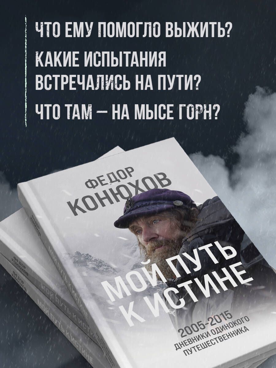 Мой путь к истине. 2005-2015 дневники одинокого путешественника | My Path to Truth. The Diaries of a Solitary Traveler - Ozon image 2