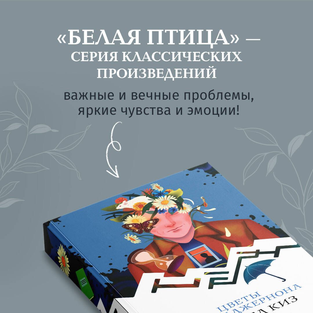 Цветы для Элджернона | Flowers for Algernon - Ozon image 3