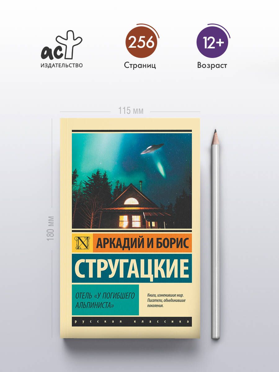 Отель "У погибшего альпиниста" | Hotel - Ozon image 1