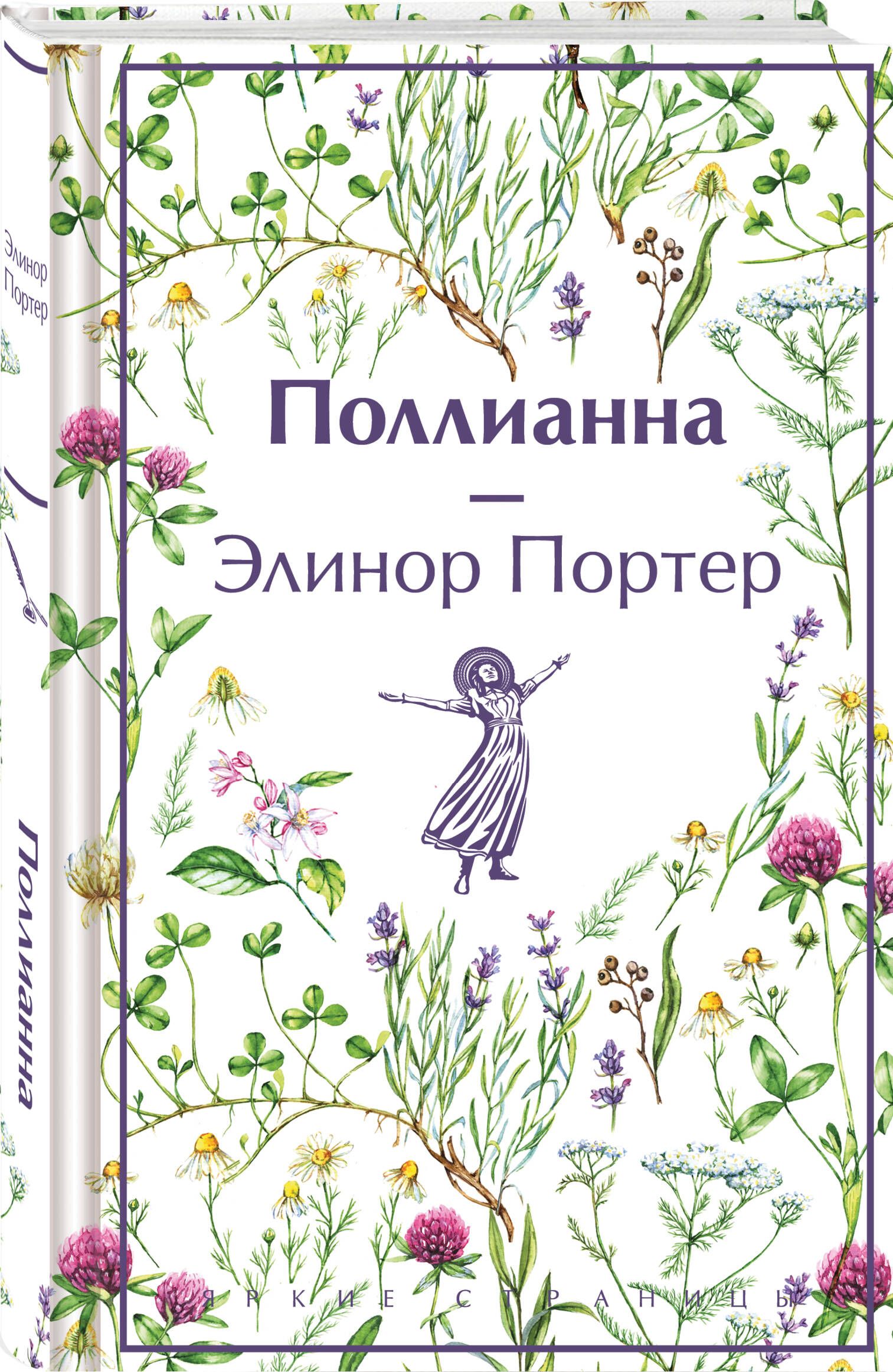 Поллианна | Pollyanna - Ozon image 5
