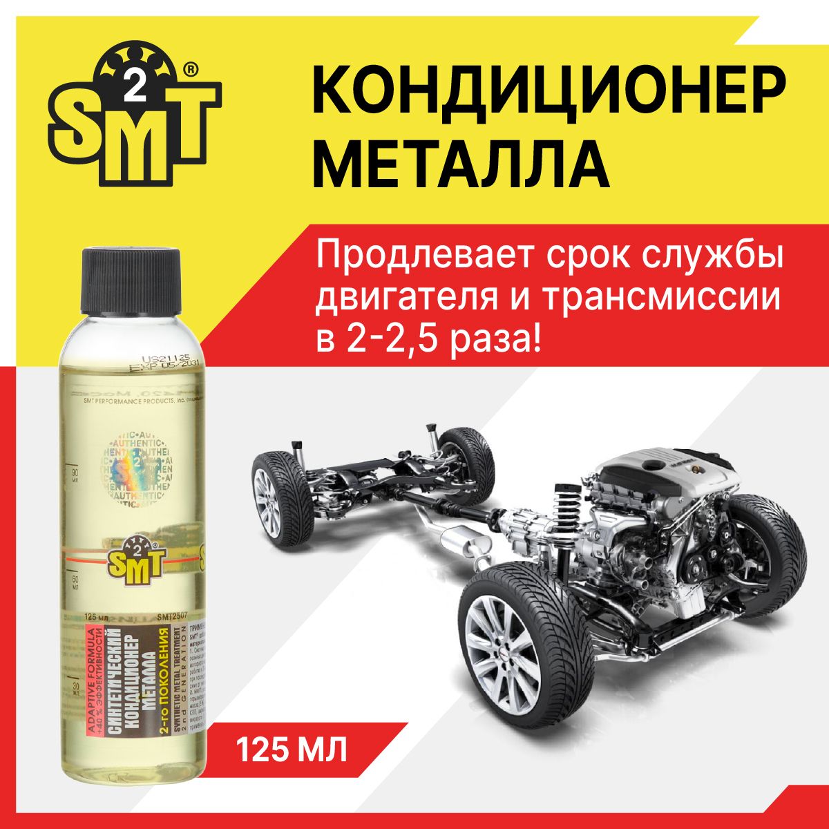 Кондиционер металла синт. (118мл) (SMT2)