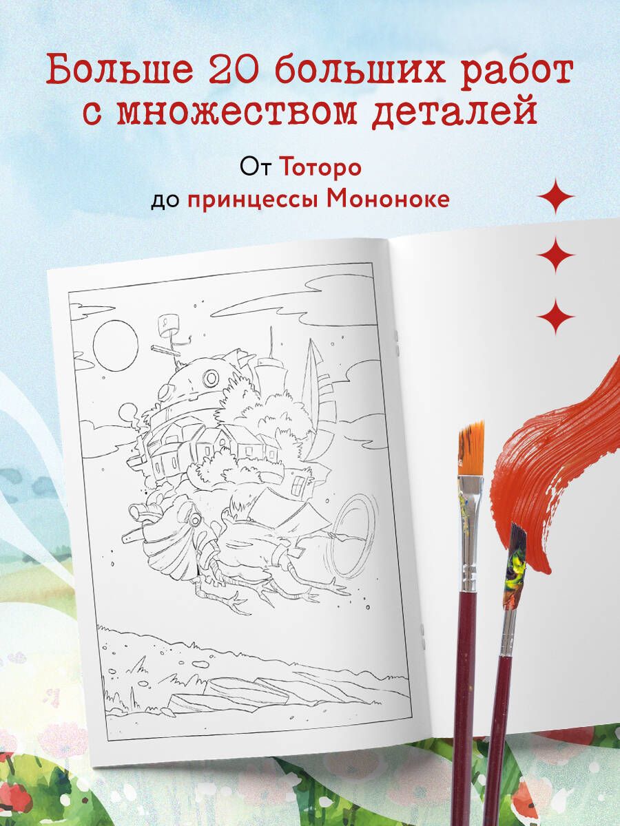 Вселенные Хаяо Миядзаки. Раскраска по мотивам любимых аниме | Coloring Book - Ozon image 1