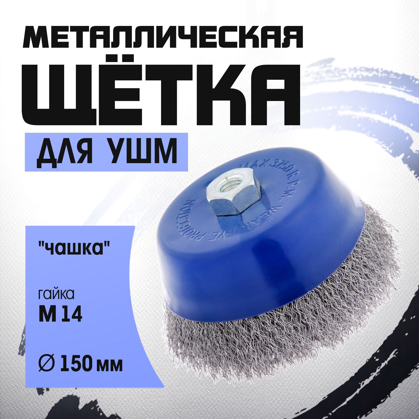 Щетка металлическая для УШМ ТУНДРА, "чашка", М14, 150 мм