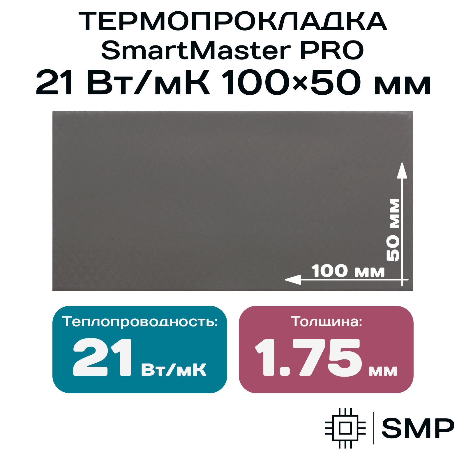 Термопрокладка1.75мм21Вт/мКSmartMasterPRO100x50ммдлявидеокарты,ноутбука,консоли,ссд,асика,компьютера.