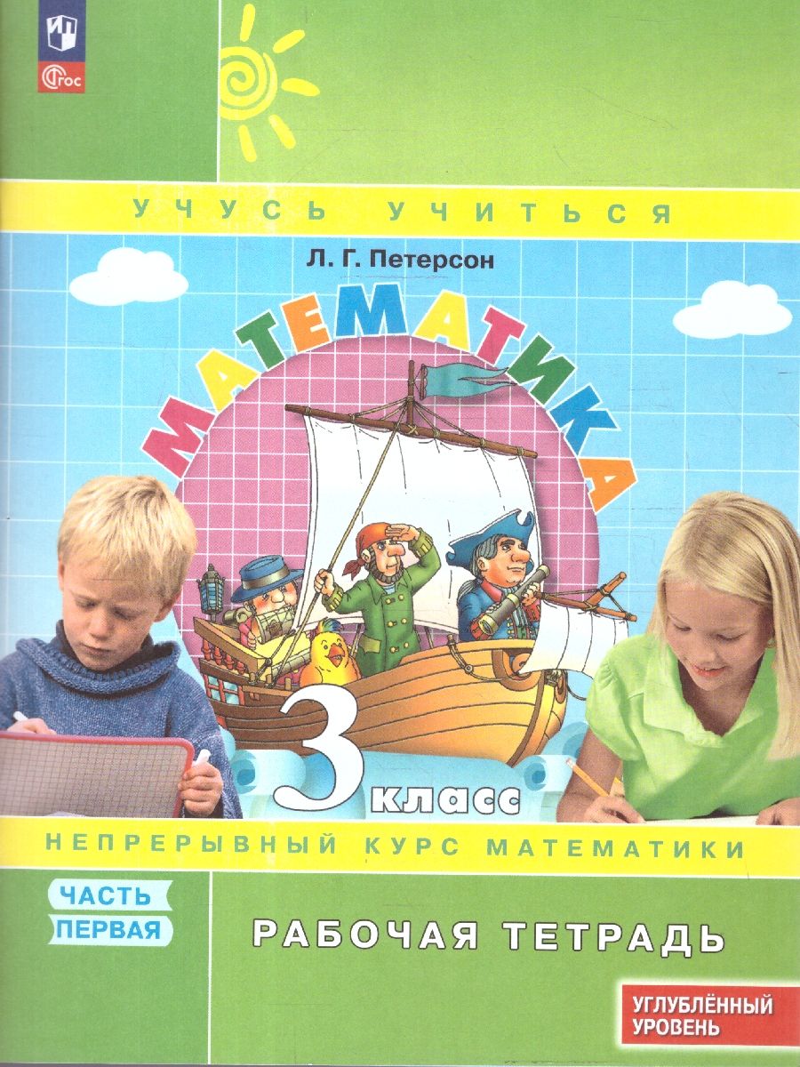 Математика 3 класс. Рабочая тетрадь. Углубленный уровень. Комплект в 3-х частях. ФГОС | Reference Book - Ozon image 1