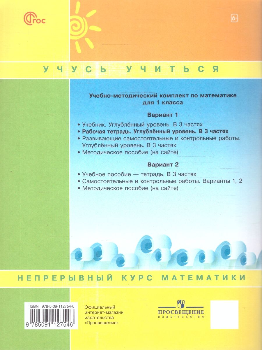Математика 1 класс. Рабочая тетрадь. Комплект в 3-х частях. Углубленный уровень | Reference Book - Ozon image 4