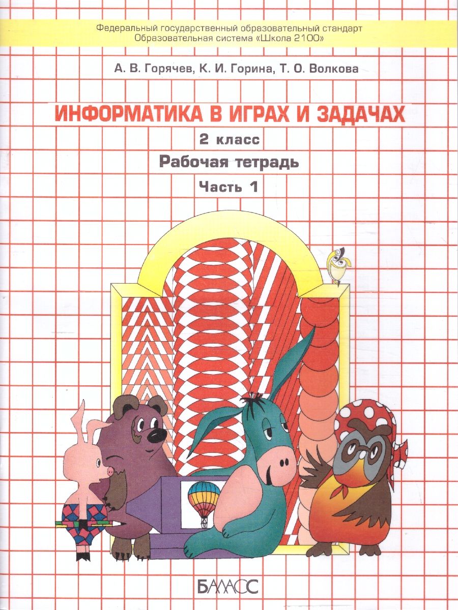 Информатика в играх и задачах 2 класс. Рабочая тетрадь. Комплект в 2-х частях. УМК "Школа 2100". ФГОС | Computer Science in Games and Tasks for 2nd Grade. Workbook. 2-Part Set. "School 2100" Educational System. FGS - Ozon image 1