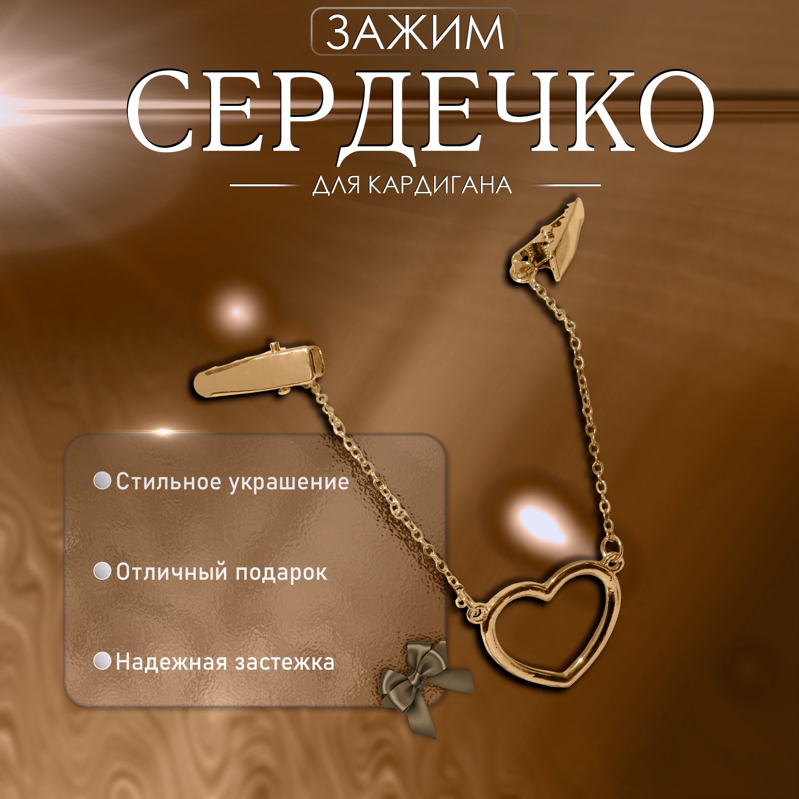Зажим для кардигана "Сердечко" на цепочках, цвет золото