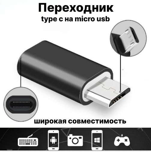 АдаптерTypeCTomicroUSB