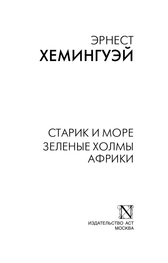 Старик и море. Зеленые холмы Африки | The Old Man and the Sea: The Green Hills of Africa - Ozon image 6