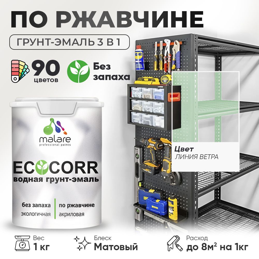 Грунт-Эмаль 3 в 1 по ржавчине Malare EcoCorr/ краска по металлу антикоррозионная/ для металлических поверхностей, акриловая быстросохнущая без запаха, матовая, линия ветра, 1 кг