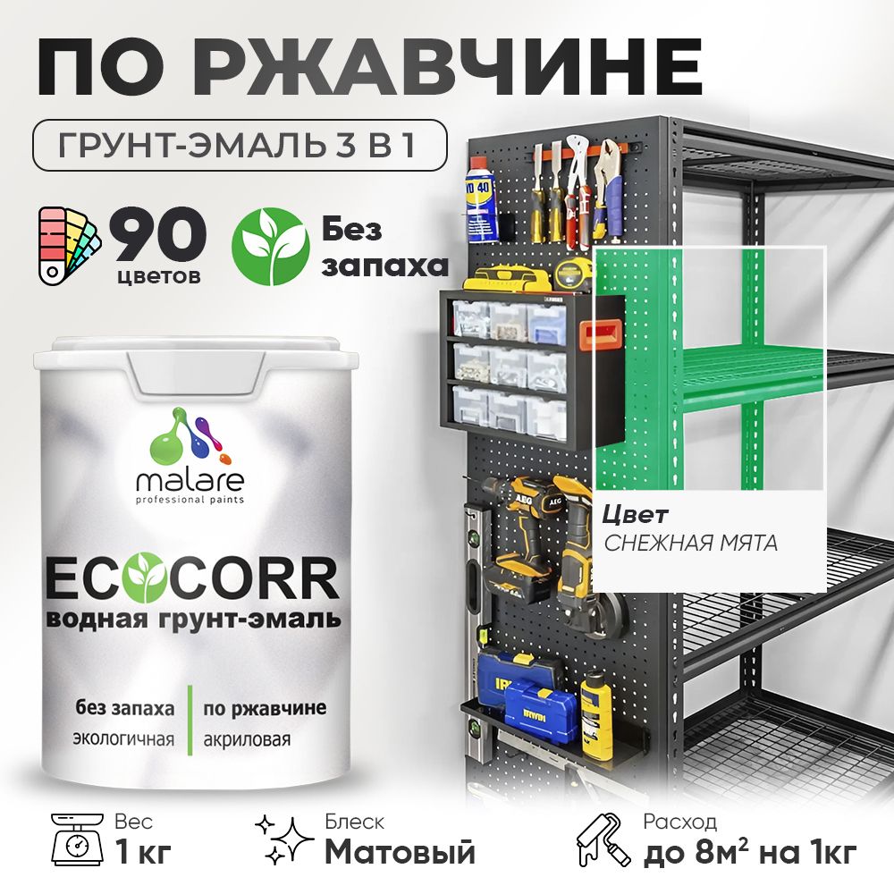 Грунт-Эмаль 3 в 1 по ржавчине Malare EcoCorr/ краска по металлу антикоррозионная/ для металлических поверхностей, акриловая быстросохнущая без запаха, матовая, снежная мята, 1 кг