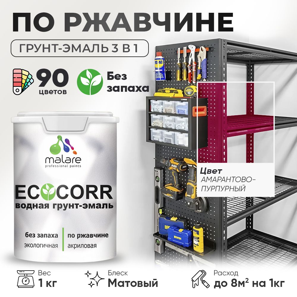 Грунт-Эмаль 3 в 1 по ржавчине Malare EcoCorr/ краска по металлу антикоррозионная/ для металлических поверхностей, акриловая быстросохнущая без запаха, матовая, амарантово-пурпурный, 1 кг