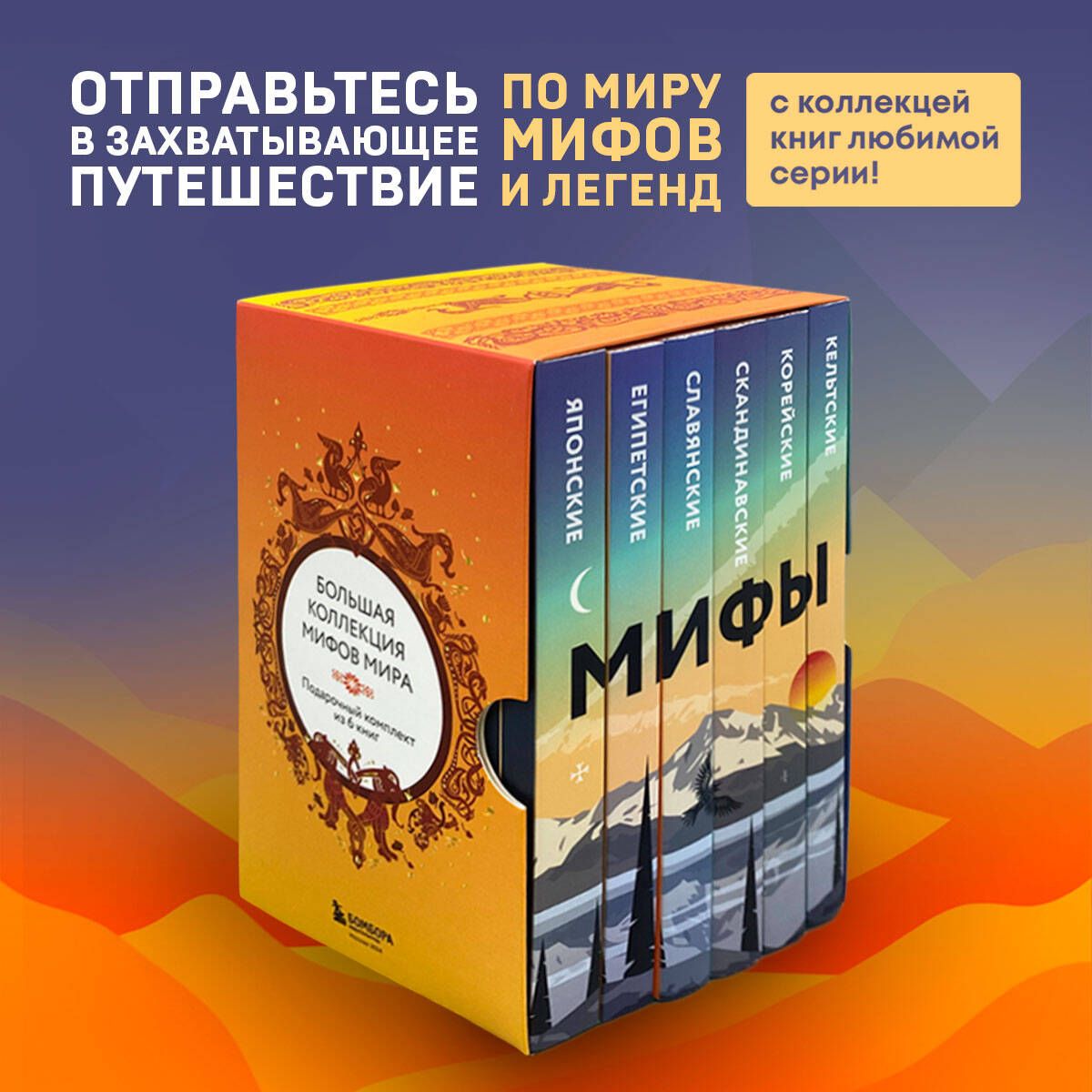 Большая коллекция мифов мира. Подарочный набор из 6 книг (японские, египетские, славянские, скандинавские, корейские, кельтские мифы) | World Myths Collection: A Gift Set of 6 Books (Japanese, Egyptian, Slavic, Scandinavian, Korean, Celtic Myths) - Ozon image 1
