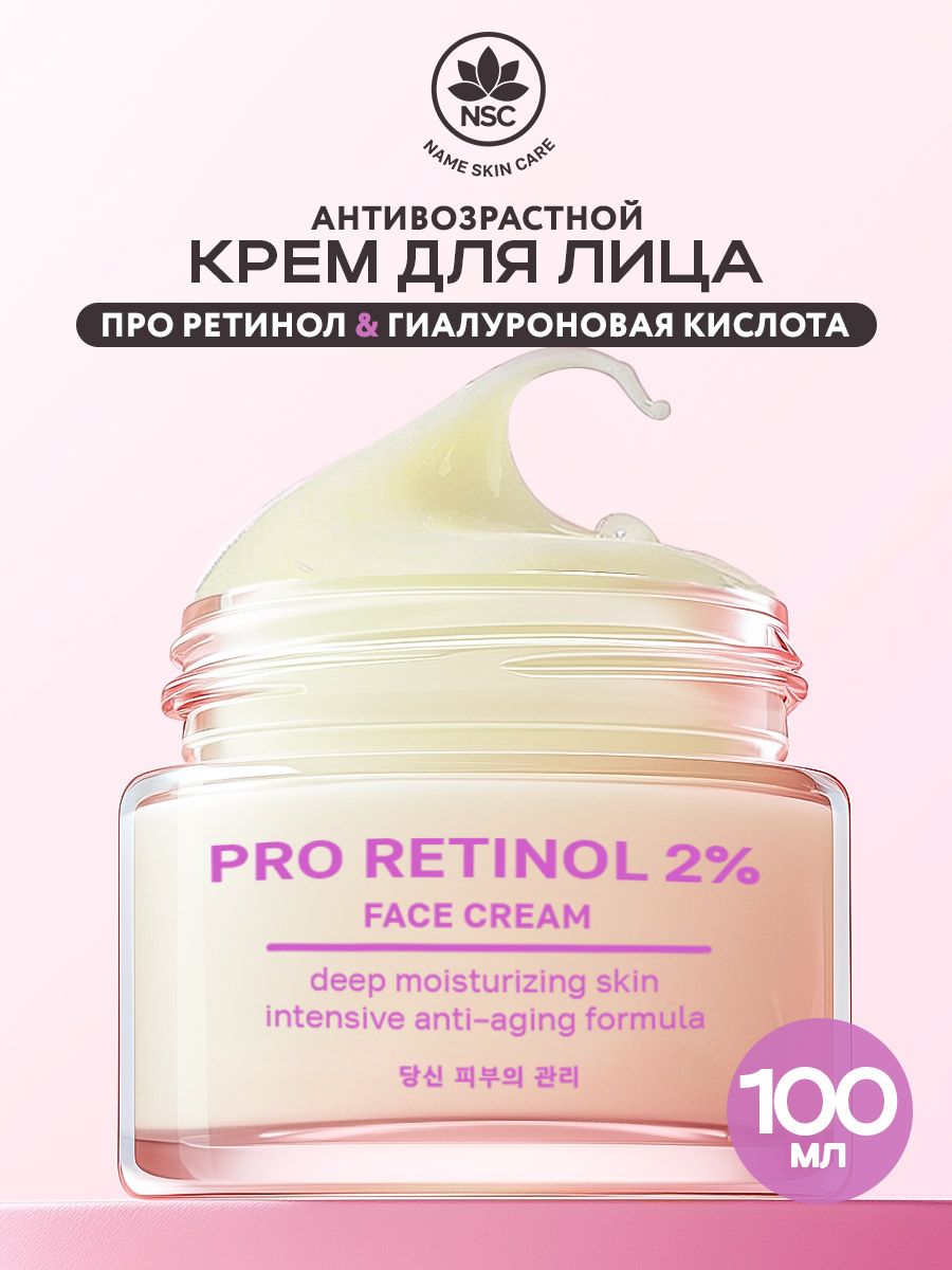 АнтивозрастнойкремРетинолNAMESKINCare,100мл.Корея