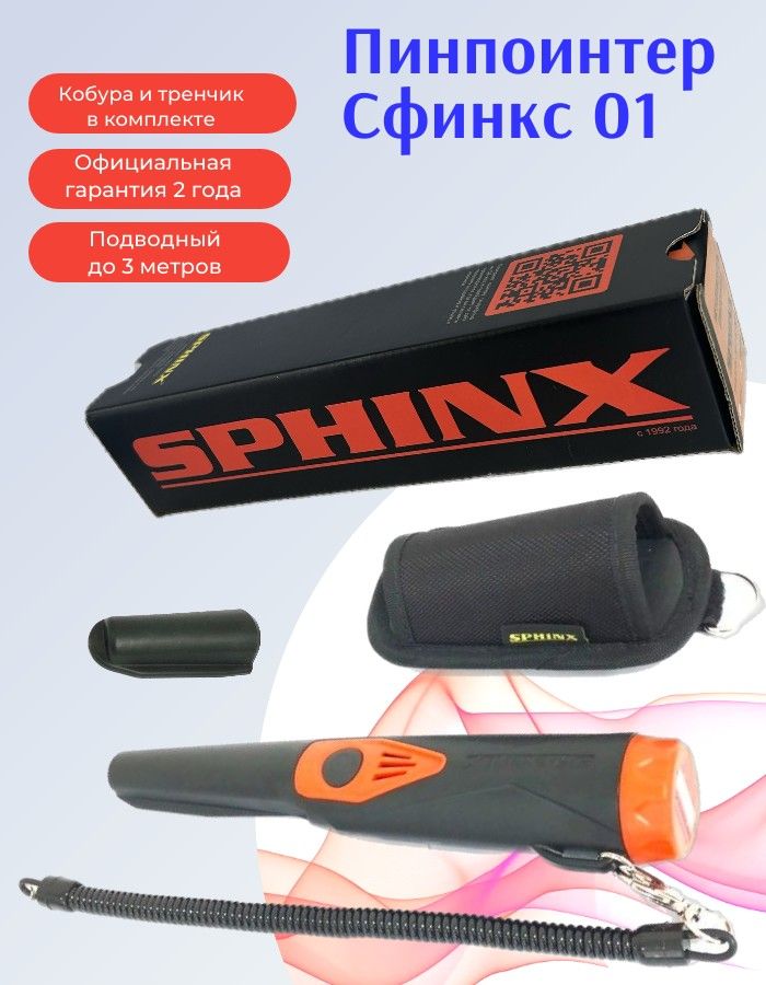 ПинпойнтерСфинкс01(Sphinx)чёрный