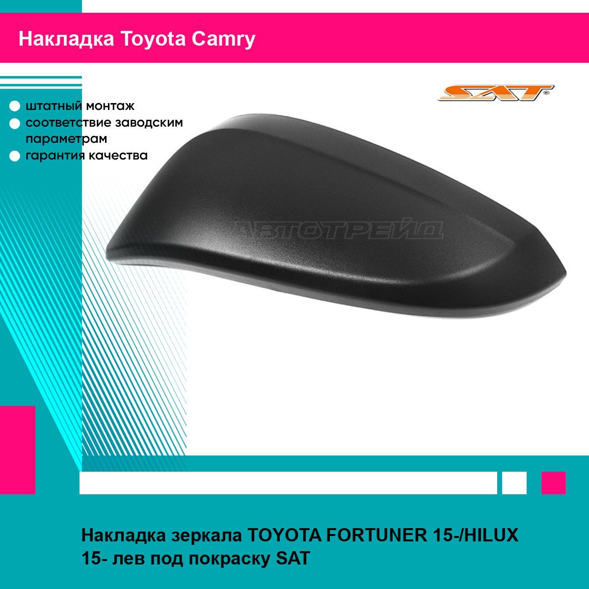 Накладка зеркала Toyota Hilux Pick Up 15-20 / Corolla Cross 20- (Слева/ под покраску)