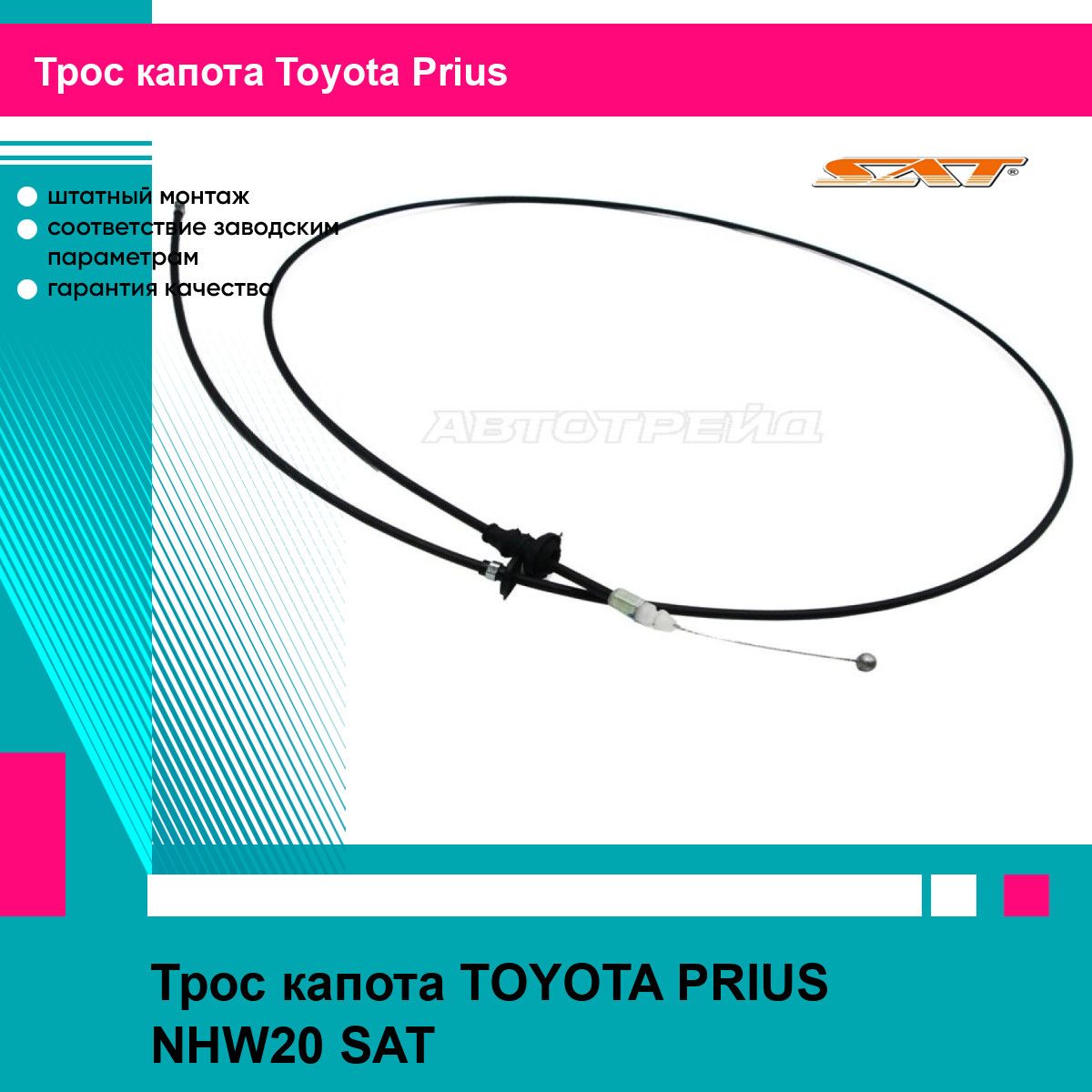 Трос капота Toyota Camry (XV20) 96-02 / Lexus ES 96-01