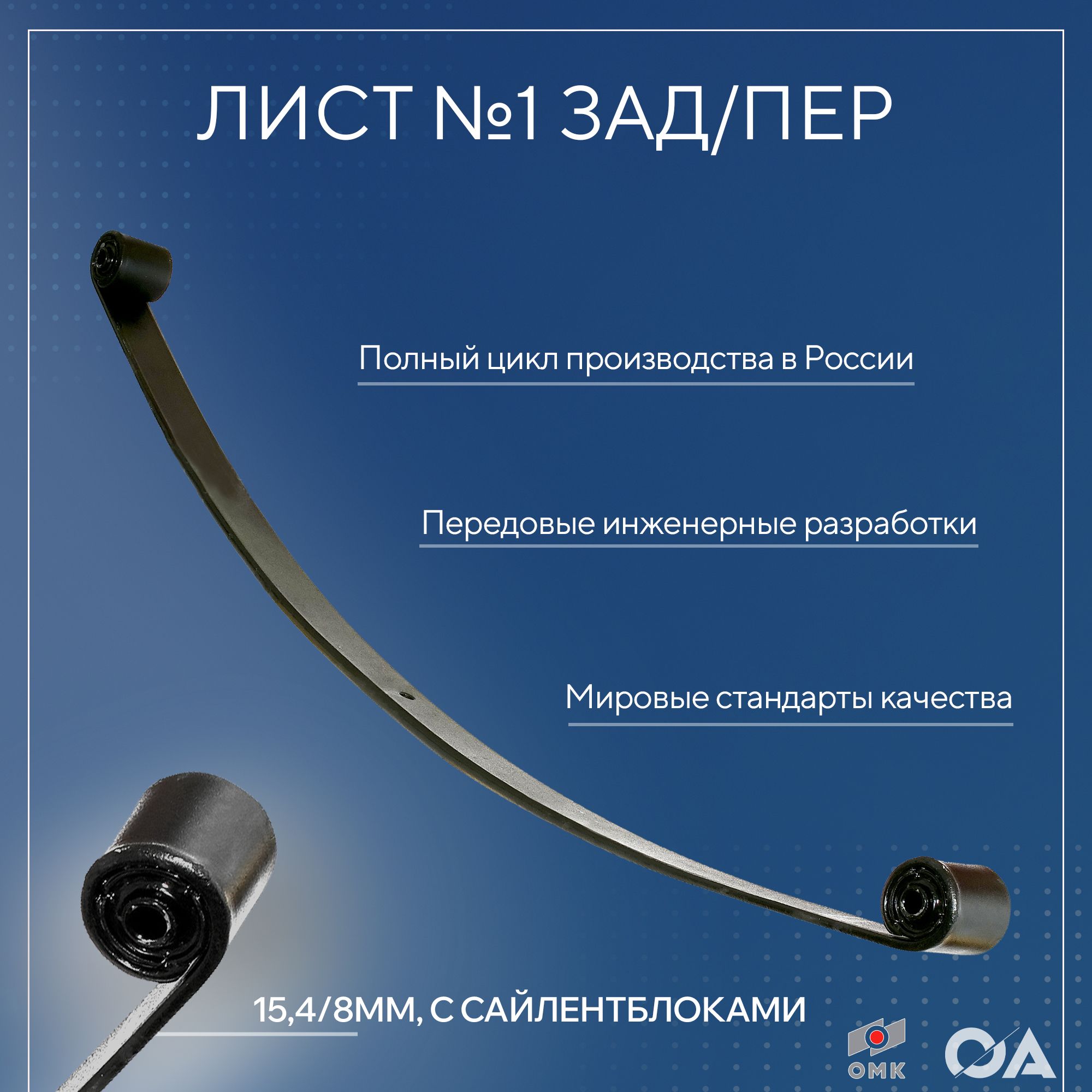 Лист №1 передней рессоры ГАЗ-3302 МАЛОЛИСТОВОЙ с сайлент. ЯРТИ