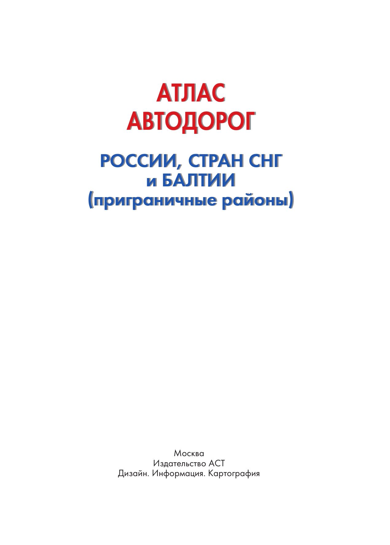Атлас автодорог России, стран СНГ и Балтии (приграничные районы) (в новых границах) | Road Atlas of Russia, CIS, and Baltic Countries (Border Regions) - Ozon image 2