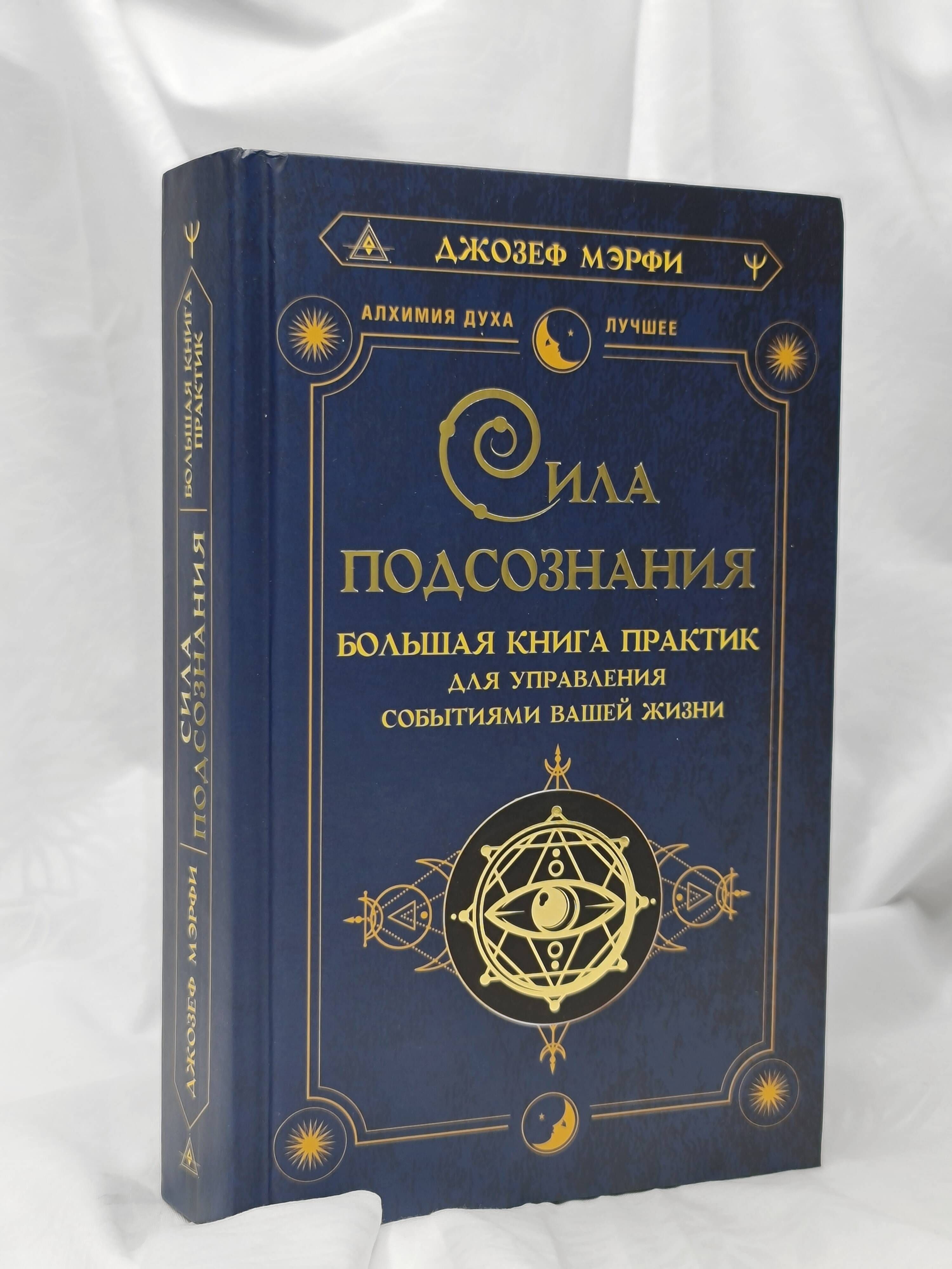 Сила подсознания. Большая книга практик для управления событиями вашей жизни | The Power of Your Subconscious. A Big Book of Practices for Controlling Events in Your Life - Ozon image 6