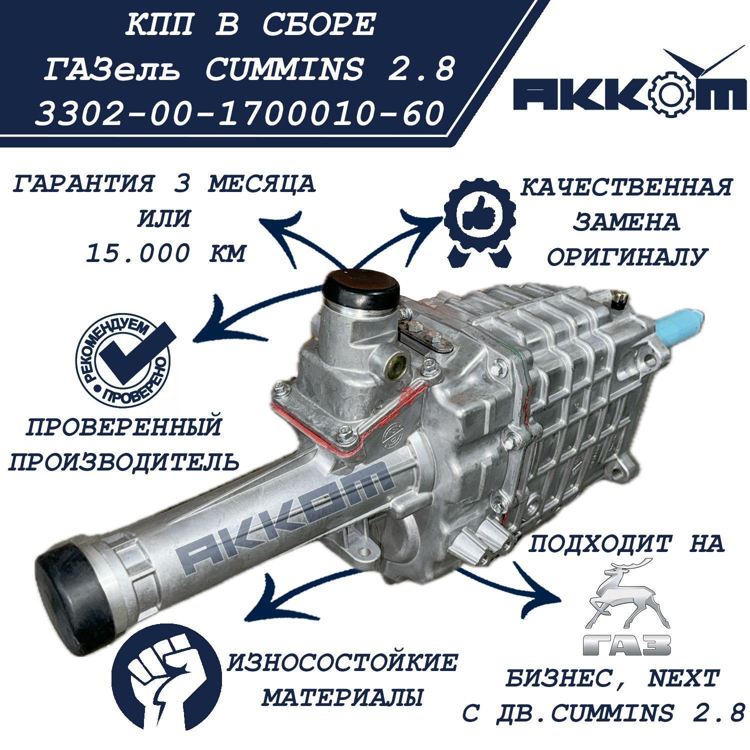Коробка передач ГАЗель 3302/ КПП ГАЗель Бизнес, NEXT с дв. CUMMINS