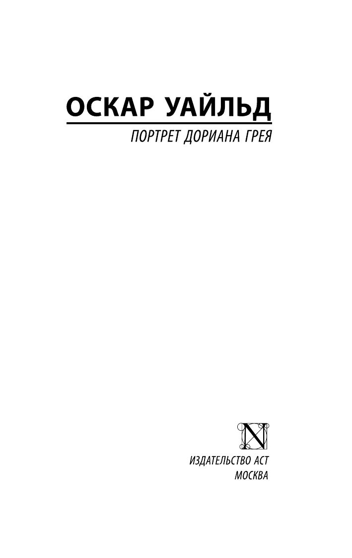 Портрет Дориана Грея | The Picture of Dorian Gray - Ozon image 6
