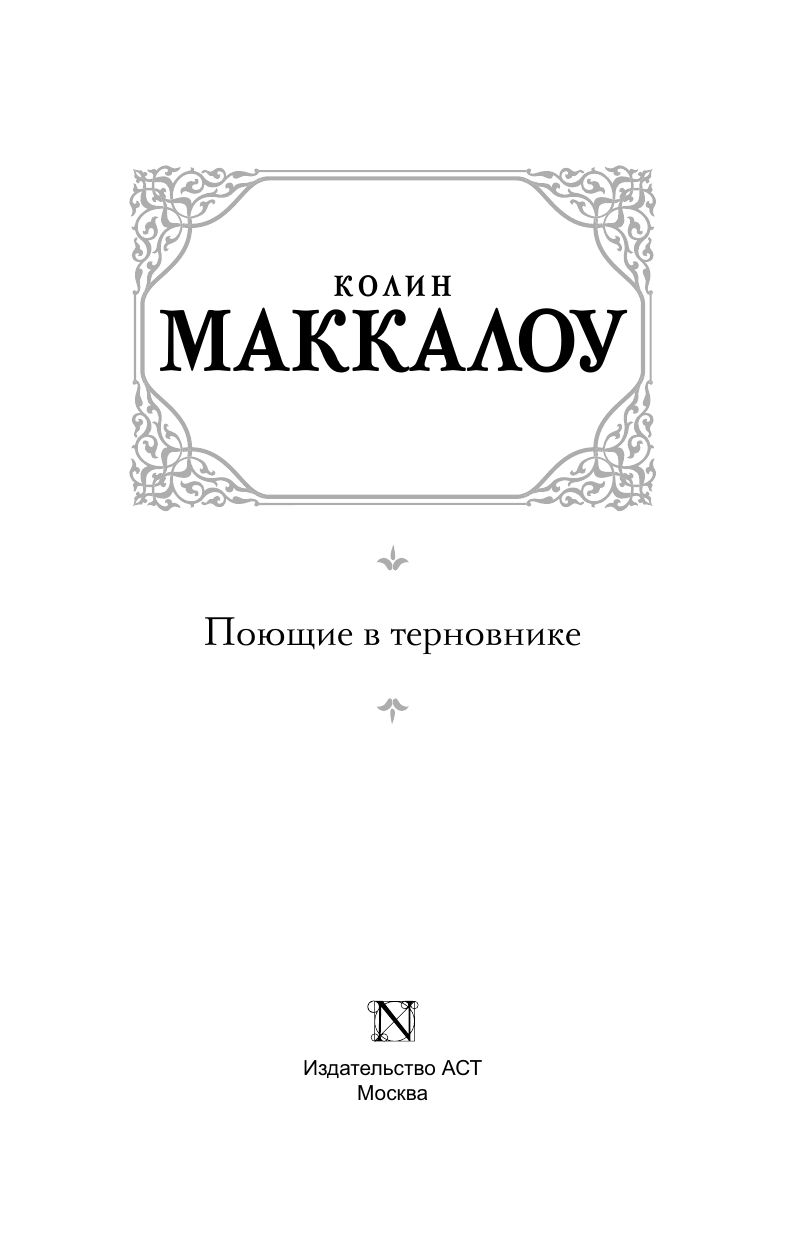 Поющие в терновнике | The Thorn Birds - Ozon image 5
