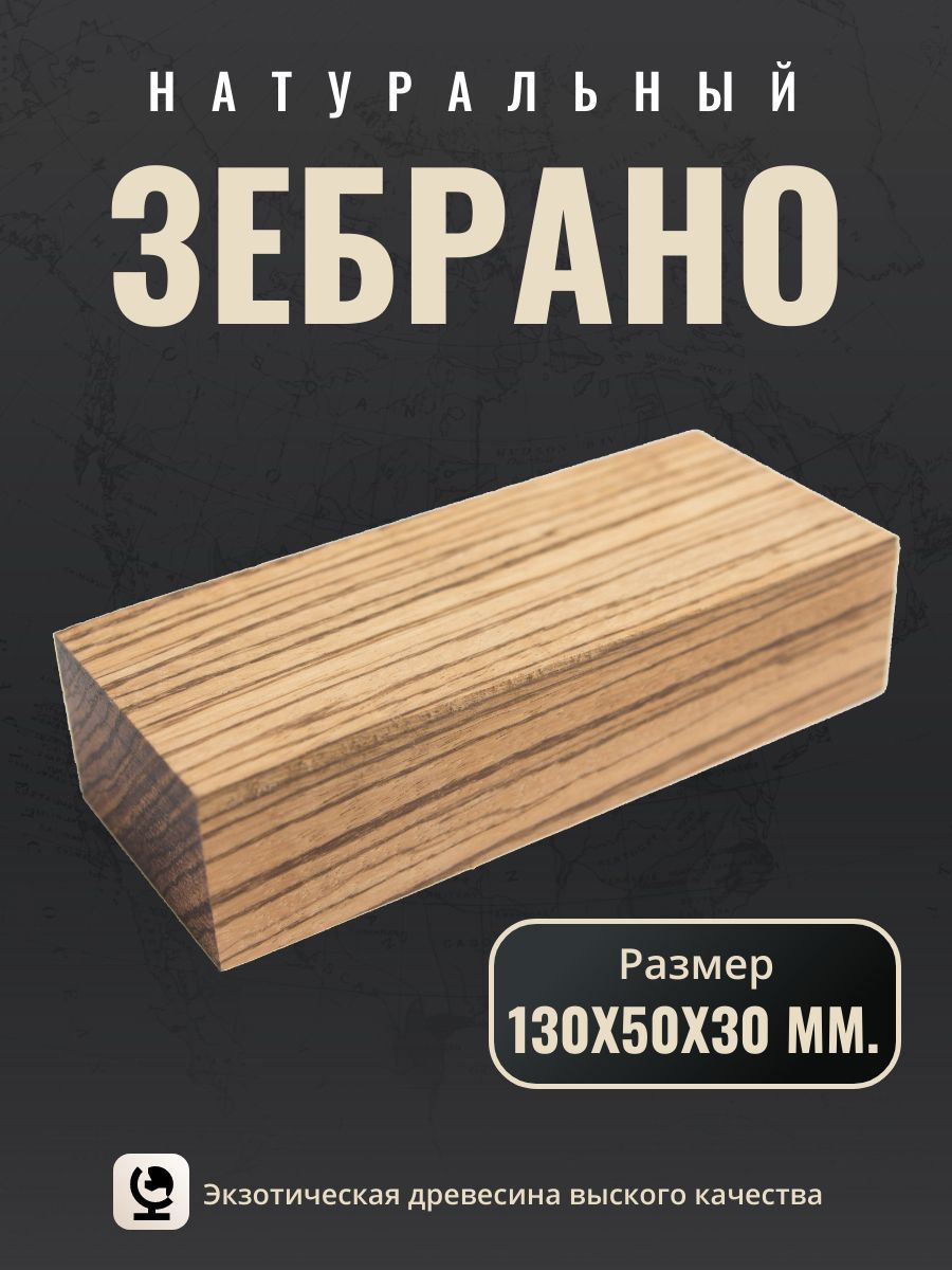 Брусокдеревазебрано