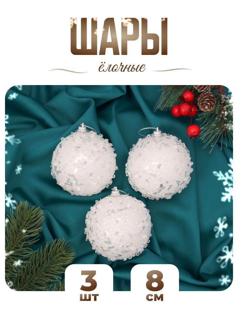 Набор шаров на елку d-8 см, 3 шт "Альваро" блёстки, белый