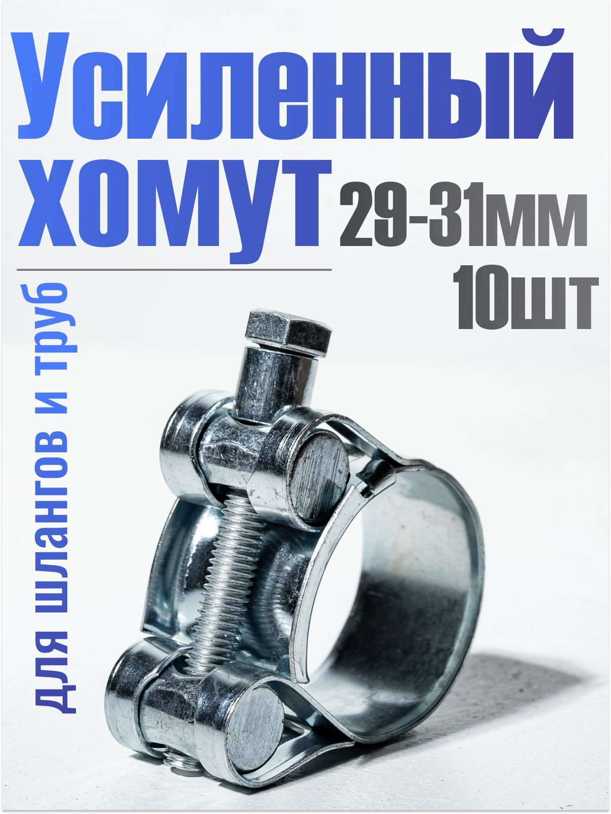 Хомут 29-31 силовой одноболтовый "Политехник" нерж.