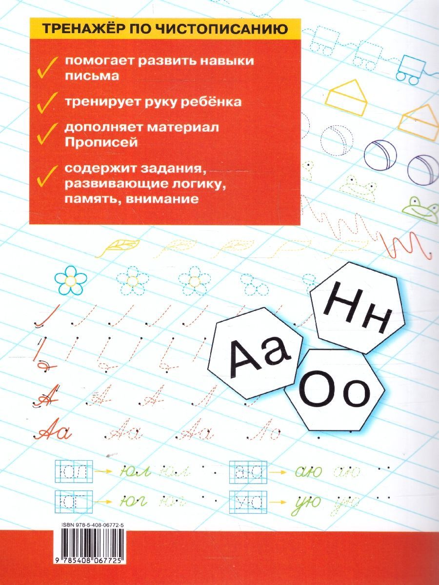 Тренажер по чистописанию 1 класс. Добукварный и букварный период. Новый ФГОС | Reference Book - Ozon image 3