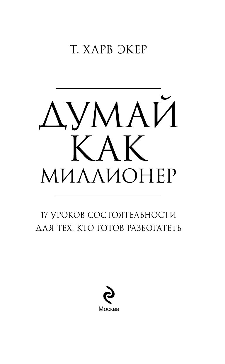 Думай как миллионер. 17 уроков состоятельности для тех, кто готов разбогатеть | Think Like a Millionaire. 17 Lessons of Wealth for Those Ready to Get Rich - Ozon image 3