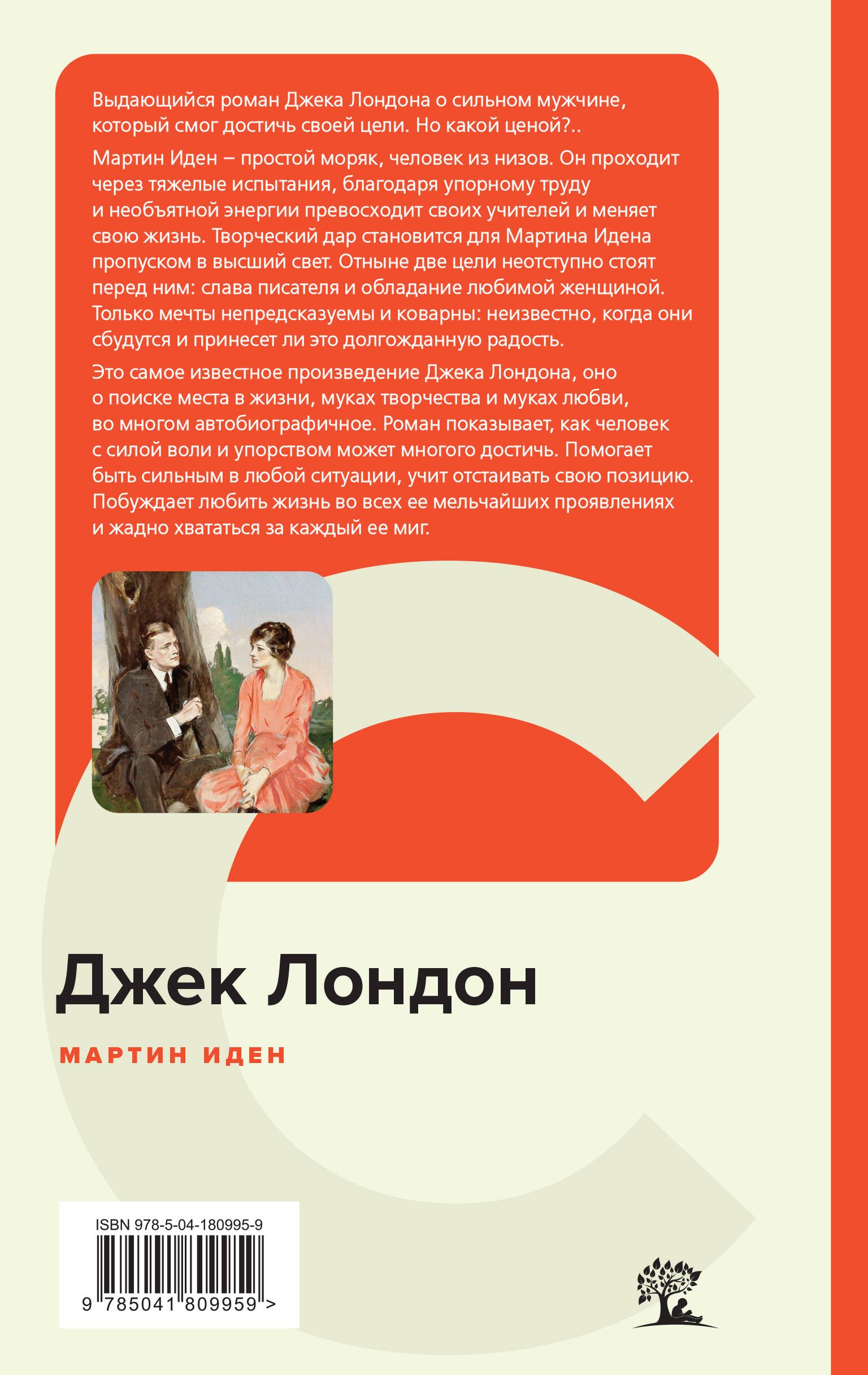 Мартин Иден | Markin Iden: The American Writer Who Made a Million - Ozon image 1