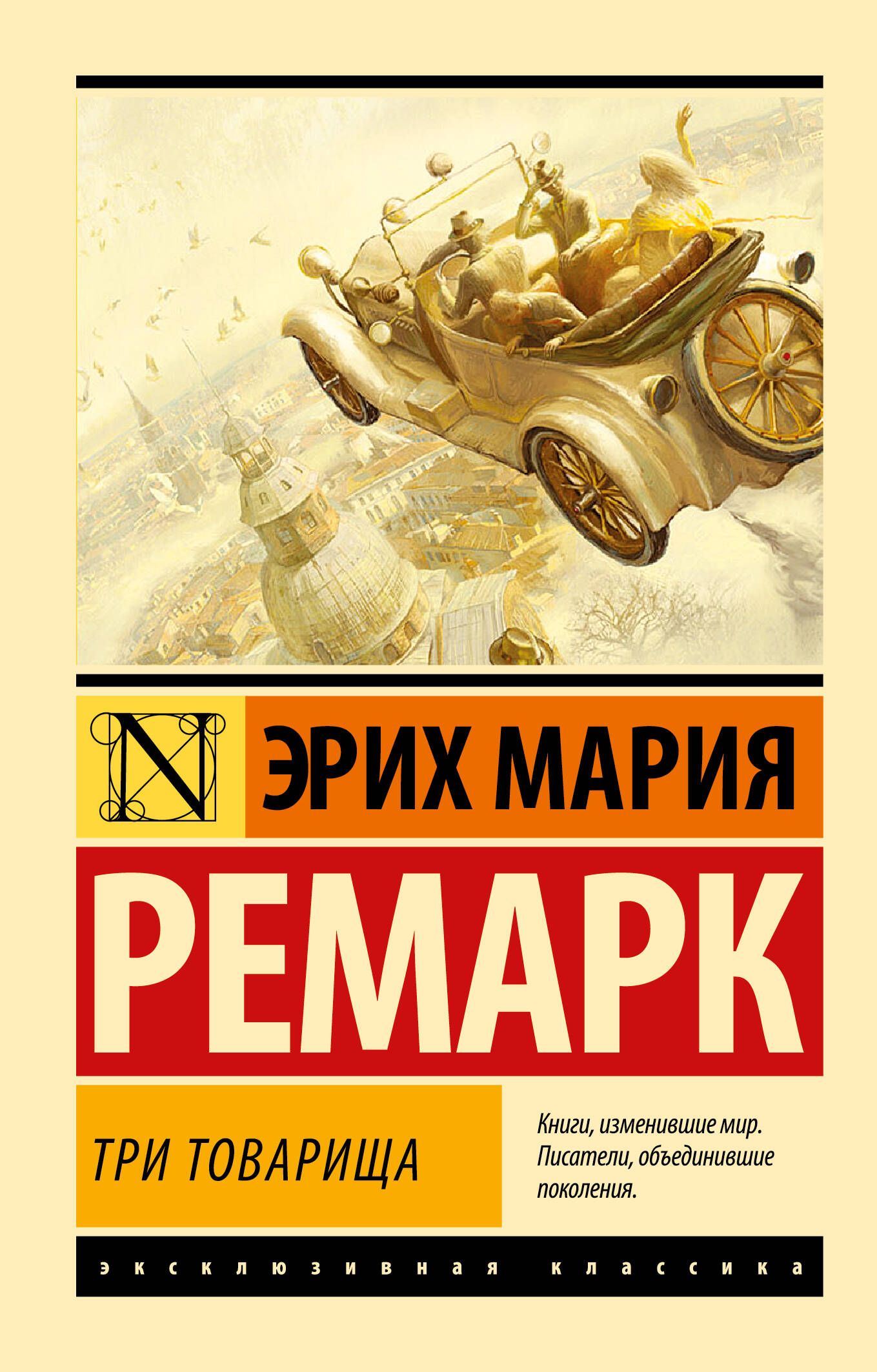 Три товарища | Drei Kameraden - Ozon image 2