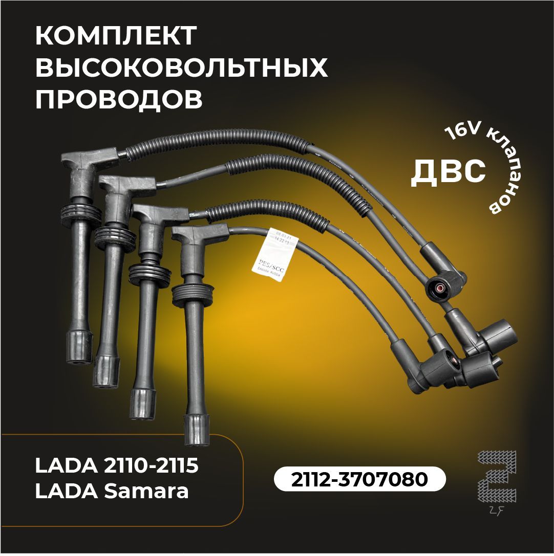 КОМПЛЕКТ ВЫСОКОВОЛЬТНЫХ ПРОВОДОВ ВАЗ 2110-2112 ИНЖЕКТОР 16-КЛАП. ОРИГИНАЛ