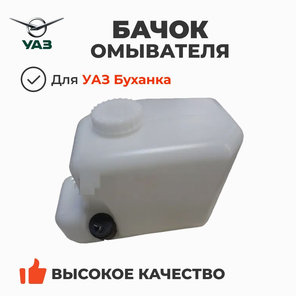 Бачок омывателя УАЗ СГР (с 2017г.в.) увеличенный объем